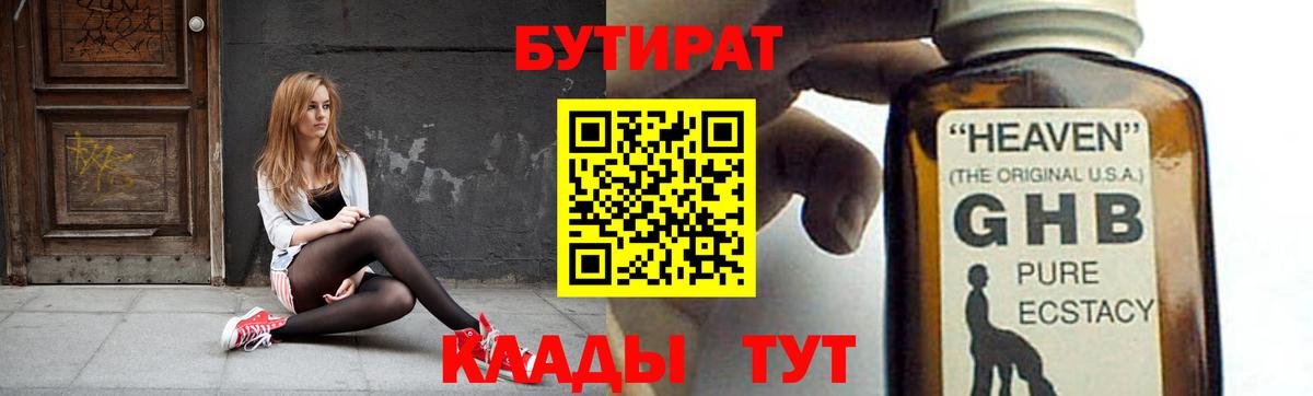 БУТИРАТ оксибутират Кашира