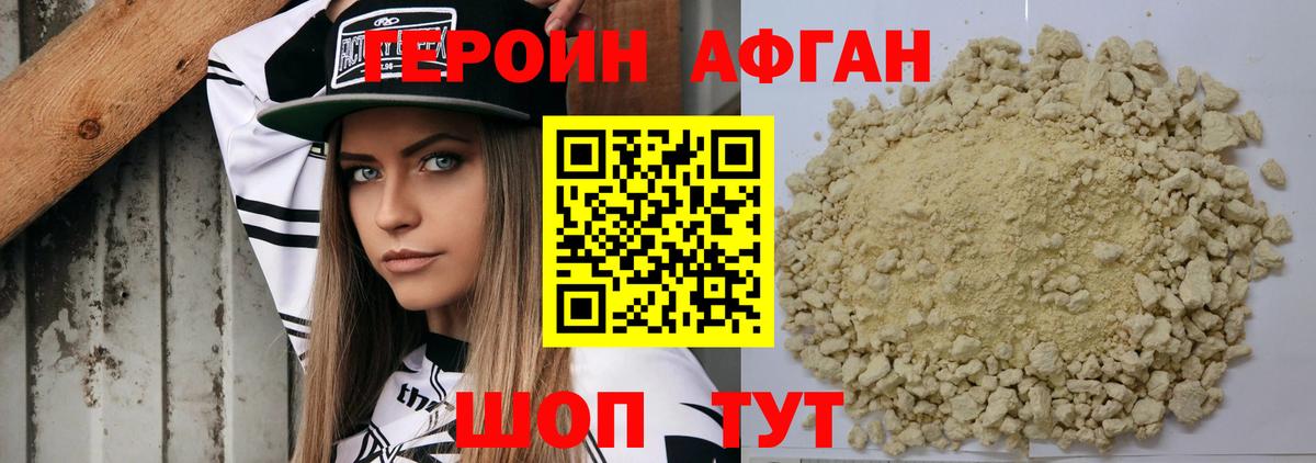 Героин Афган  Вход с VPN  Героин  Кашира 